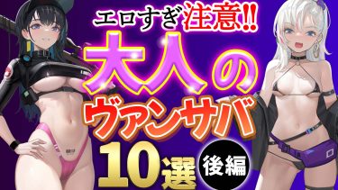 【後編】大人の♡ヴァンサバライク ゲーム１０選【丸見えもあるよ！】