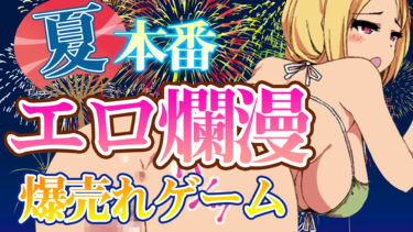 ぼくのなつやすみを変態仕様にした爆売れアダルトゲーム