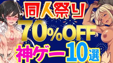 【2022夏】最大７０%オフ！夏の同人祭りで超お得に買える同人アダルト神ゲー１０選！
