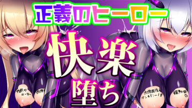 大人気！正義の美少女ヒーローを快楽に堕とす同人ゲーム
