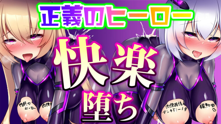 神具姫ヒーローアンチドミー
