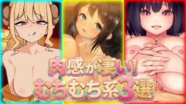溢れる肉感♡むっちり系ヒロインが魅力的な同人エロゲ３選！