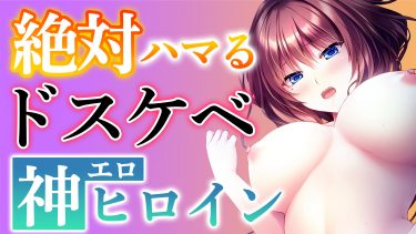 男の１０割が惚れる！！たった１人の神ヒロインに焦点を当てたPCアダルトゲームまとめ