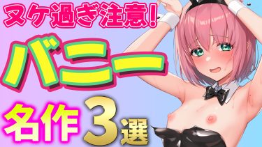 【やっぱバニーって最高！】同人エロゲ界で最も愛されてるバニーコスの名作ゲーム３選