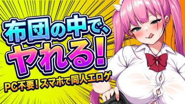 「寝ころがって遊びたい」全紳士へ。スマホで遊べる同人エロゲサービスHBOXの操作性とオススメ作品