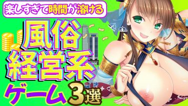 禁断の世界♡エロ過ぎてやめられない！風俗経営ゲーム３選！
