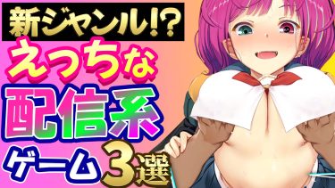 【まさに男の夢！】今流行りの“配信系”ゲーム3選