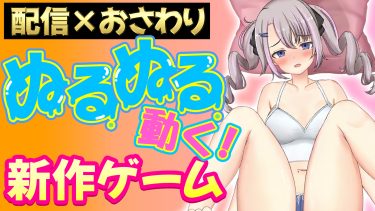 【正直に話します】ぶっちゃけ小虎制作のゲームは面白いのか？本音でガチレビュー！【配信彼女にお仕置きを！】