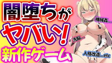 衝撃の闇堕ちでプレイヤーの心を鷲掴みにした新作ゲームを紹介します