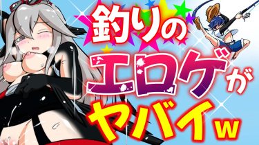 【神ゲー】釣りの同人エロゲが凄まじいクオリティだった件