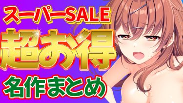マジか！エロゲー大賞のあの名作が半額！スーパーSALEでお得に買える名作５選