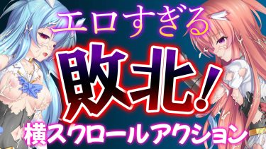 【神ゲー】美少女変身ヒロインがボロ雑巾のように犯される横スクロールアクションエロゲ