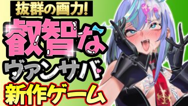 ぶっちゃけ1番エロいヴァンサバライク作品ってこれかも【DeviDevi Survivor】