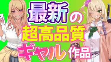 【これぞ最新！！】今話題の新作ギャル系エロゲを紹介！こりゃ人気出るのも納得！