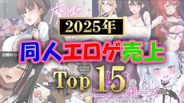 【2025年】同人エロゲ売上ランキングTOP１５【2025年総決算！】