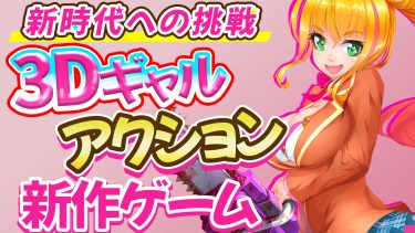 ギャルがぬるぬる！アニメ搭載の3Dアクションエロゲが新時代に挑戦してた件