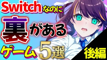 【後編】実は裏verが存在するヤバいSwitchゲーム５選