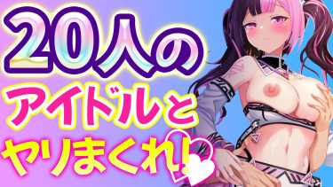 全てのエロシーンがアニメーションだと！？超ボリュームのアイドルエロゲが凄まじかった件【ステラアイドルプロジェクトX】