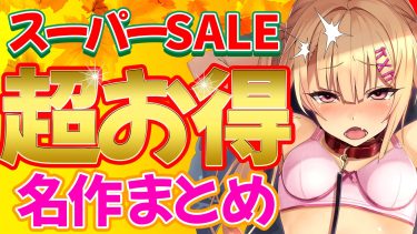 【最大５０％オフ！】今だけスーパーSALEでお得に買える名作&伝説のエロゲ５選