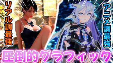 【2023年最新】凄まじいグラフィック！！圧巻のリアル調最強と驚愕のアニメ調最強をご紹介