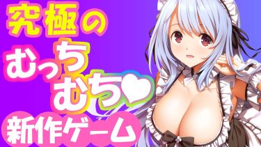 戯画のラストを飾るエロゲがむっちむちでたまらんっ！【ガールズフランティッククラン クリアレビュー】