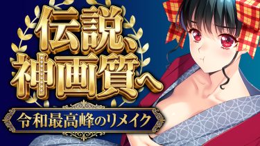 【萌えゲーアワード2024受賞】絵が上手すぎて「感動」する。伝説の『同級生2』が、令和最高峰の神リメイクだった件