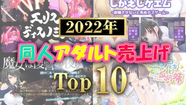 【2022年】同人アダルトPCゲーム売り上げランキングTOP１０【2022年総決算！】