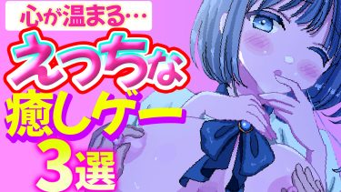 【至高の癒し体験】心も下半身も元気にしてくれる同人エロゲ3選