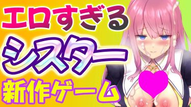 【大ヒット爆売れ中！】ドスケベなシスターに興奮必至の神同人ゲームをレビュ！