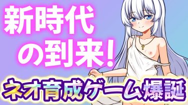 【普通に泣いたわ…】エロと愛で心を破壊してくる最新の育成ゲームがヤバかった
