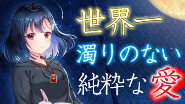 世界一濁りのない純粋な愛とは…驚愕の価値観を知れるアダルトPCゲーム