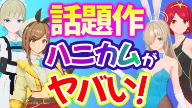 【神ゲー】今話題の新作『ハニカム』がヤバい件！！