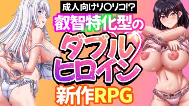 【極限エロ特化】美少女２人がバディを組む新作同人エロゲがヤバい！【終末のオルターエゴイズム】