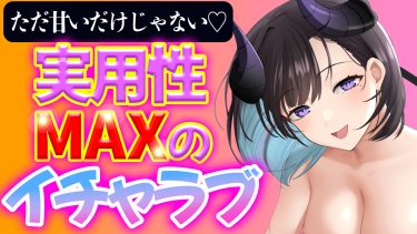 【あまあま×抜き特化】脳がとけるほどの甘さとエロさを兼ね備えたラブラブ性活ゲーム！