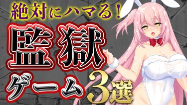 絶対ハマる！監獄系同人アダルトゲーム３選
