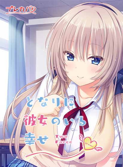 となりに彼女のいる幸せ Two Farce