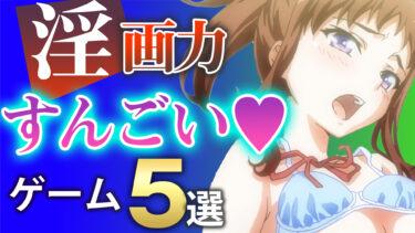 絵がエロい！原画に定評のあるエロゲ５選